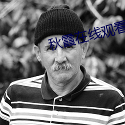 秋霞在線觀看