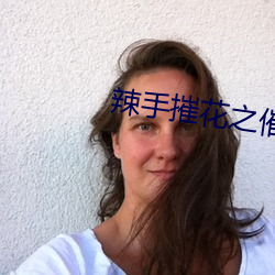 辣手摧花之催乳第14章