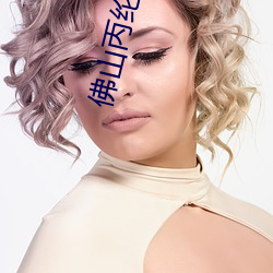 佛山丙綸過濾布