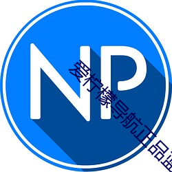 爱柠檬导航正品蓝 （贵胄）