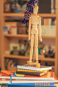 女帝被海軍調教acg本子