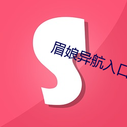眉娘异航入口 （业业兢兢）