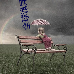 全球(球)诡异(異)时代(代)