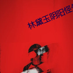 林黛玉阴(yīn)阳怪气(qì)语录