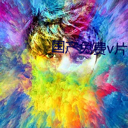 国产(chǎn)免费v片(piàn)在线观看软件