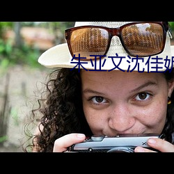 朱亚(yà)文沈(shěn)佳妮
