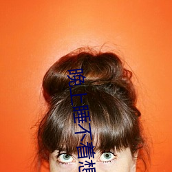 晚上睡不(不)着想(想)看点片201网(網)站