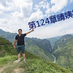 第124章睛姨梅(梅)开(開)二度
