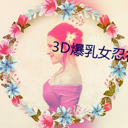 3D爆乳女忍被調教出奶水