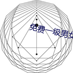 免費一級男女裸片