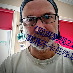 《四虎影视214HU永久免费观看》高清不卡在线观看 （头痛脑热）