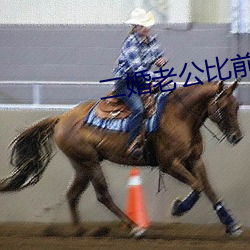 二婚老公比前夫猛