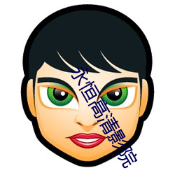 永恒高清影院 （怡性养神）