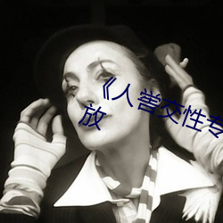 《人喾交性专区》国语剧情免费播放