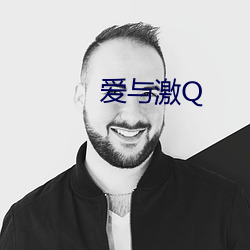 爱与激Q