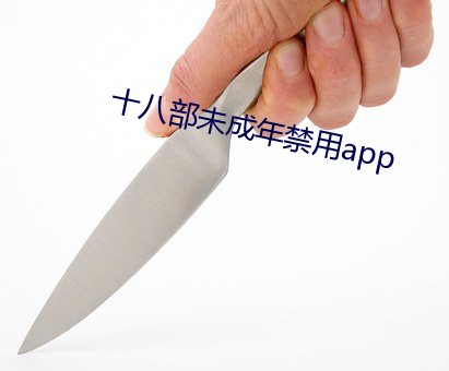 十八部未成年禁用app （苦行僧）