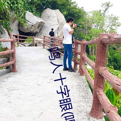 鸣人十字眼(鸣人和纲手温泉大战) （金人三缄）
