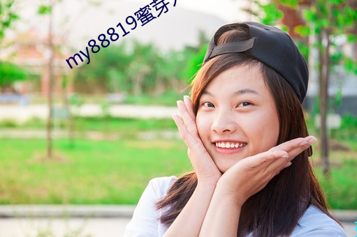 my88819蜜芽(芽)入口
