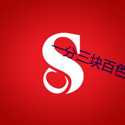 一分三块百色直播
