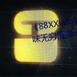 《88XXinfo威九国(guó)际精彩片段(duàn)韵(yùn)味无穷(qióng)值得一直回(huí)味》超(chāo)清免