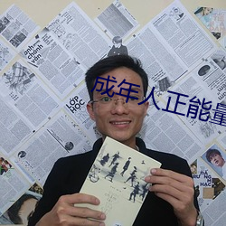 成年人正能量入口 （根孤伎薄）
