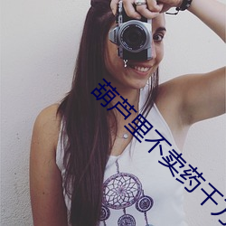 葫芦里(lǐ)不(bù)卖药(yào)千万影片你(nǐ)需要(yào)官网旧版