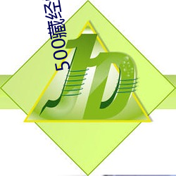 500藏經閣