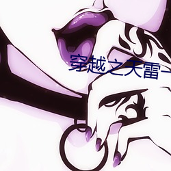 穿(穿)越(越)之(之)天(天)雷一部