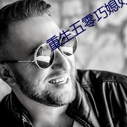 重生五零巧媳妇
