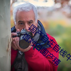 国产(産)自在自线(線)午夜精(精)品视频(頻)网友自拍露脸国(國)语对白(白)国产精