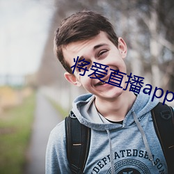 将爱直播app下载5758