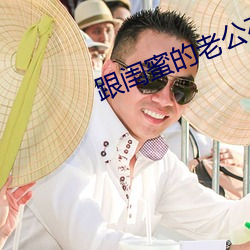 跟闺(閨)蜜的老公在一起(起)咋办