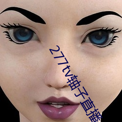 277tv轴(zhóu)子直播(bō)
