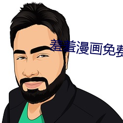 羞羞漫画免费网 （目空馀子）