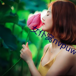 女仆窝nvpuwo在线观看