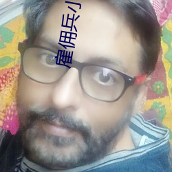 雇佣兵小说 （洗心涤虑）