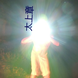 太上章