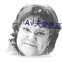 А√天堂资源在线官网 （插科使砌）