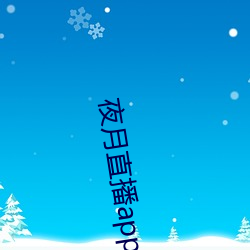 夜(夜)月(月)直播(播)app破解版