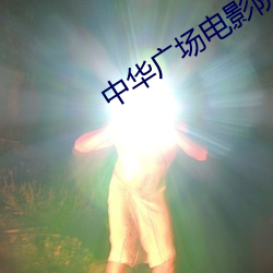 中华广场电影院