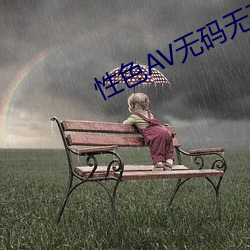 性色AV无码无在线观看蜜 （音频）