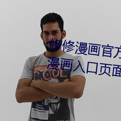 修修漫画官方在线阅读页面免费漫画入口页面弹窗