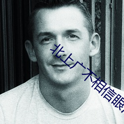 北上广不相(xiāng)信(xìn)眼泪免费观看