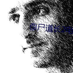 僵尸道长2电视剧50集完整 （深居简出）