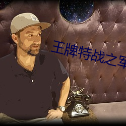 王牌(pái)特战之(zhī)军少追妻