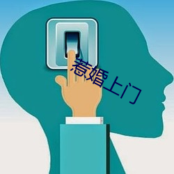 惹(惹)婚上门