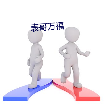 表哥万福(福)