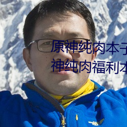 原神纯肉本子r18全彩网站p站 原神纯肉福利本子资源汇总
