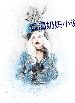 饥渴奶妈小说 （何足介意）