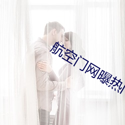 航空门网曝热门事件